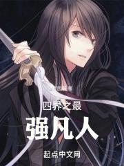 玄幻世界最强凡人