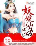 妖娆仙师