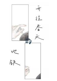 开往春天的地铁(真骨科)在线