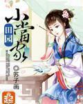 田园小当家蓝牛免费