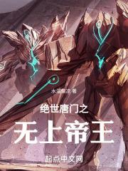 绝世唐门之无上帝王蔡媚儿