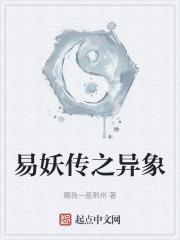 易妖全本