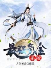 最强氪金系统 煮剑的小白