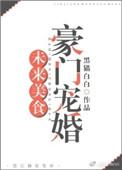 未来美食豪门宠婚全文TXT