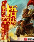 悟空传无弹窗