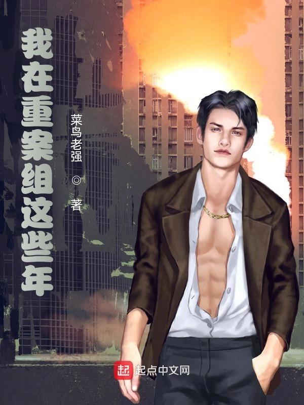 我在重案组这些年TxT