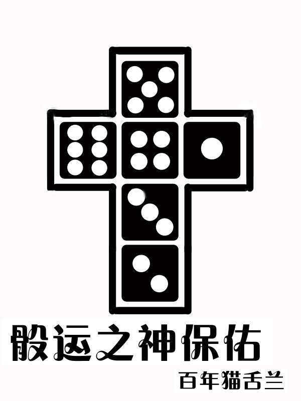 骰运之神保佑 117 177