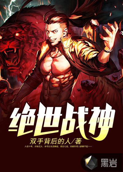 绝世战神陈逍境界划分