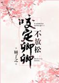 咬定卿卿不放松书评