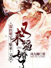 毒医娘亲萌宝宝免费