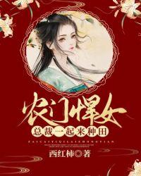 农门悍女要翻天