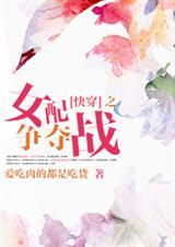快穿女配争夺记