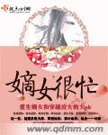 嫡女很忙王爷