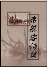 席慕容诗集大全在线阅读