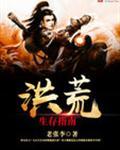 洪荒之人族生存