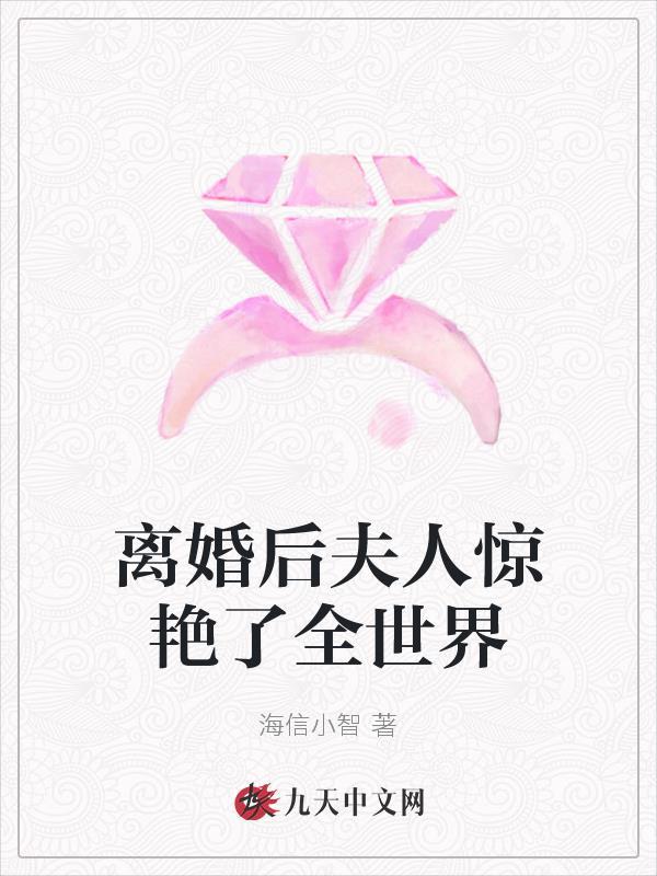 离婚后夫人惊艳了全世界短剧大结局