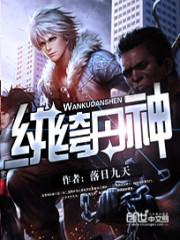 纨绔丹神无错