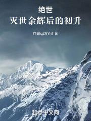 灭国绝世