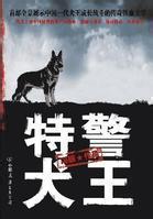 特警犬王 冯骥TXT