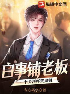 一个关注吓哭周姐免费