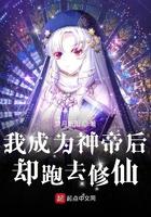我成为神帝后却跑去修仙百度百科