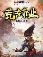 荒古帝业有多少人收藏