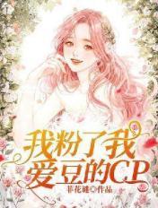 我粉了我爱豆的cp