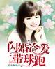 闪婚甜妻高冷老公陪陪我全文免费阅读