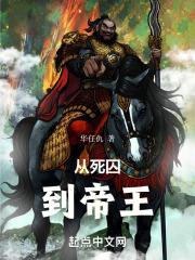 从死囚场走出的暴君