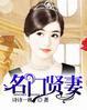 名门小妻
