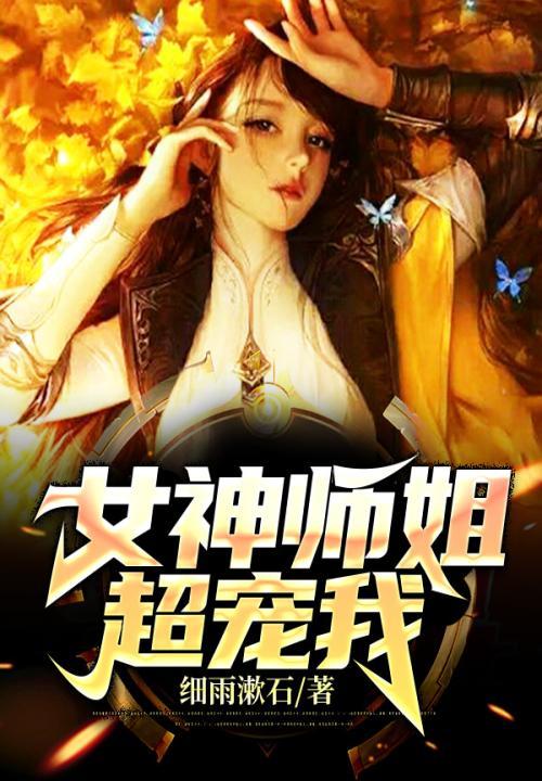 女神姐姐爱上我免费闽读