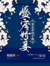 盛宠娇妾宠妾养成手册漫画