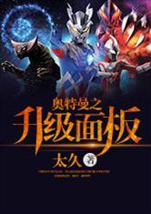 奥特曼之升级面板全文免费阅读