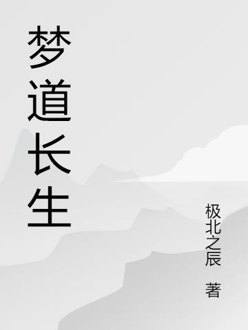 梦见长生不老是什么意思