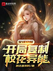 开局复制校花异能与对象双休