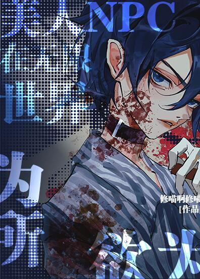美人npc在无限世界为所欲为151