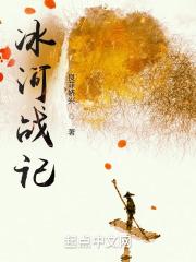 冰河纪(末世)