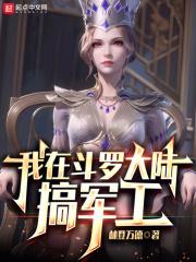 我在斗罗大陆收后