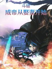 斗破苍穹之破帝成神