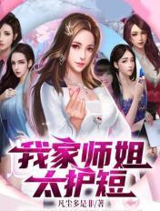 我家师姐超级护短
