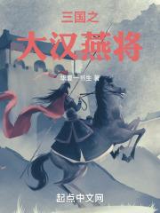三国之大汉皇朝