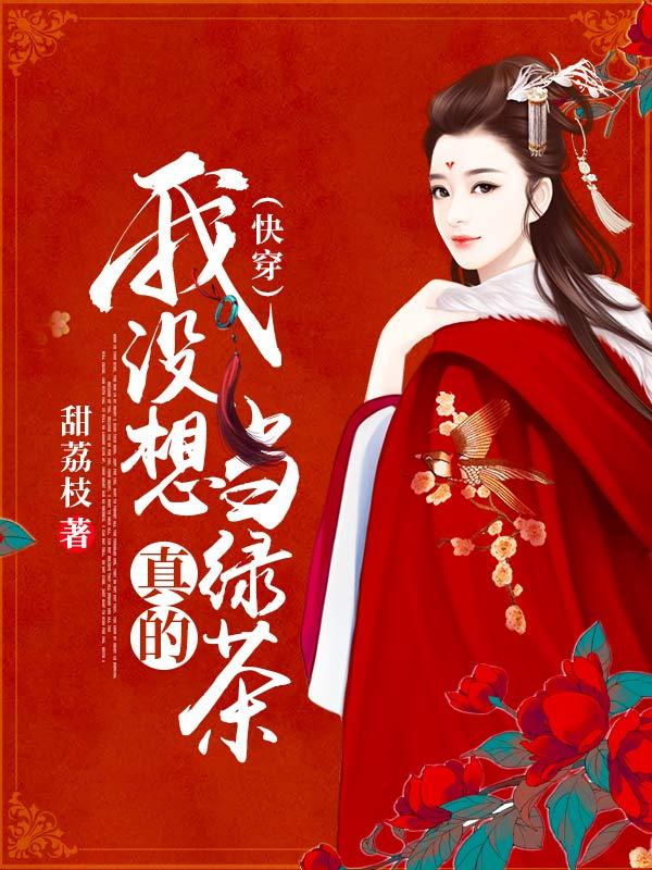 我没想当反派啊格格党