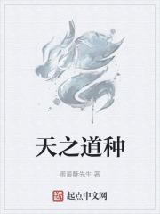 天之道生态
