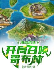 海岛求生开局召唤哥布林笔趣阁