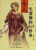 女人一生中要做的几件事