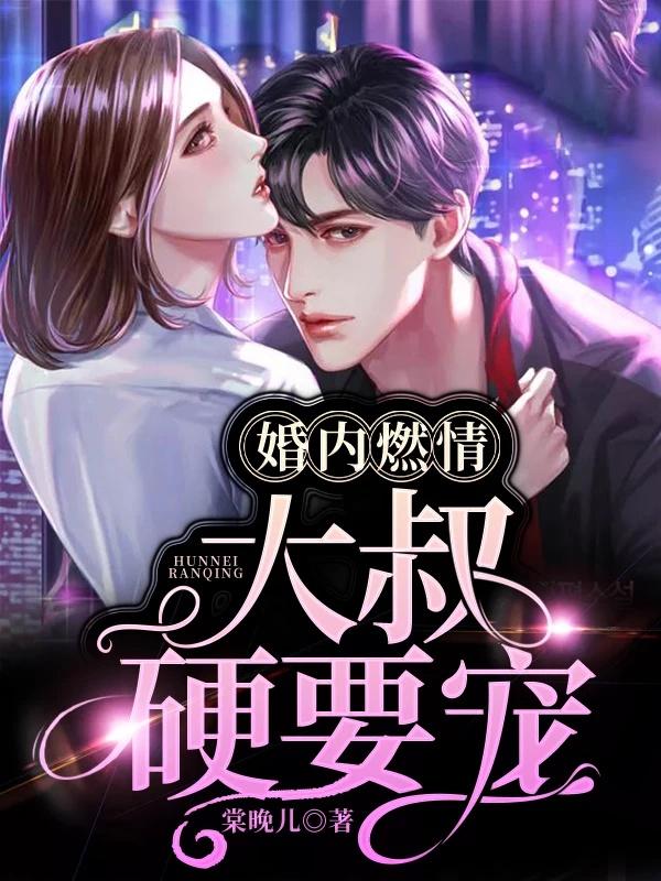 婚内燃情陆少请放手免费读