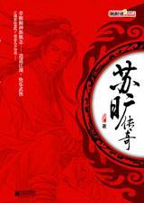 苏旷传奇TXT百度