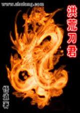 洪荒刀君 作者悟道