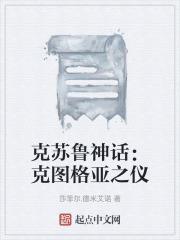 克图格亚和克苏鲁的关系