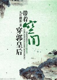 带着空间郭皇后